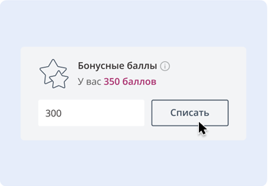 Введите количество баллов для списания