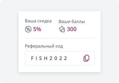 Поделитесь промокодом с другом