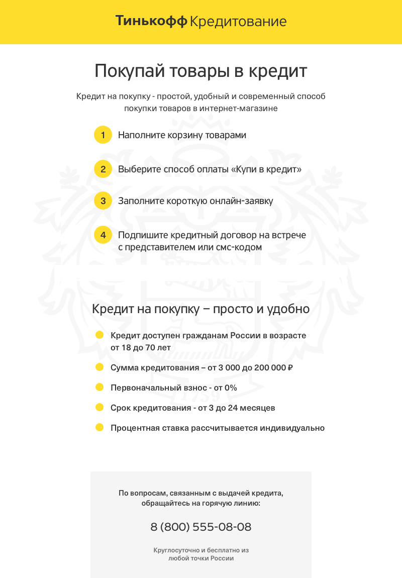 Tinkoff Кредит