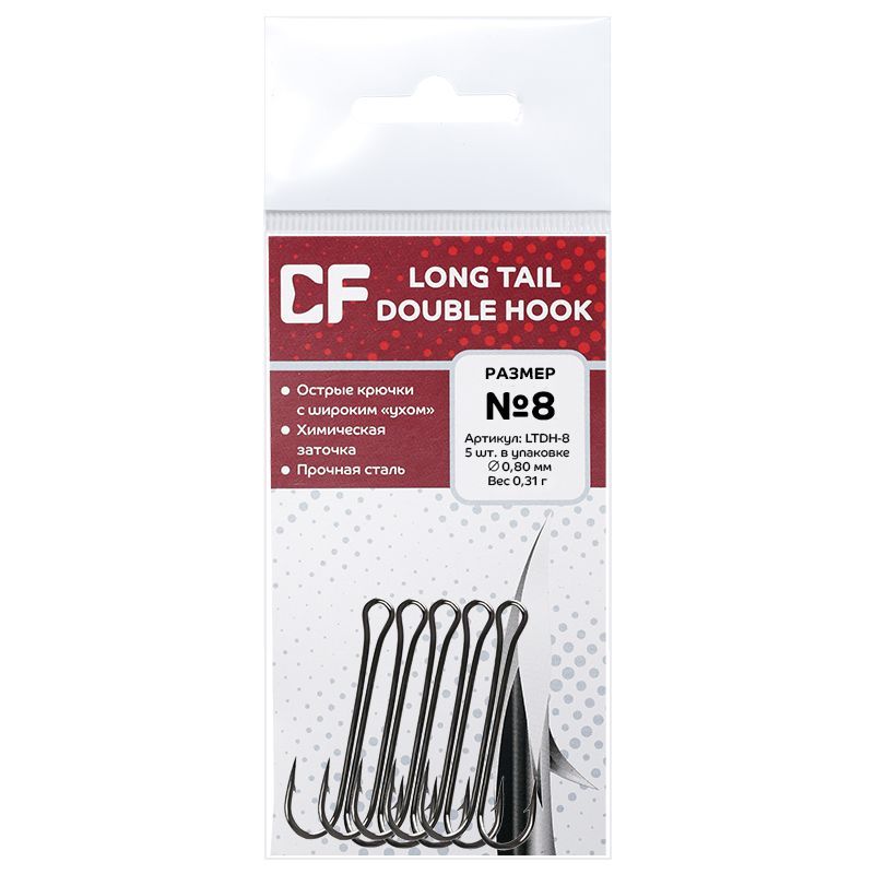 Рыболовные Двойной крючок CF Long tail double hook №8 5 шт