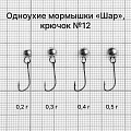 Одноухие мормышки «Шар». 0.3 г, крючок  №12, 10 шт