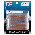 силиконовые приманки Cruel leech 2.2" 8-55-32-6