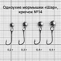 Одноухие мормышки «Шар». 0.2 г, крючок  №14, 10 шт