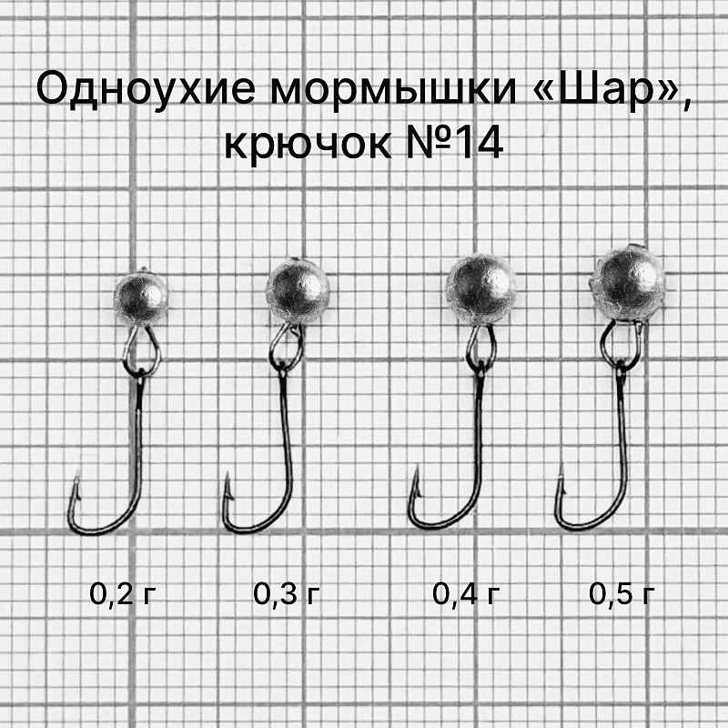 Одноухие мормышки «Шар». 0.4 г, крючок №14, 10 шт